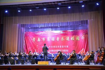 高雅藝術(shù)潤心田 青島市歌舞劇院交響樂團(tuán)校園專場演出點(diǎn)亮學(xué)子文藝夢
